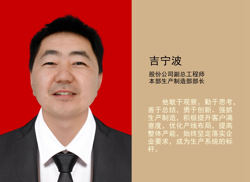 4.吉寧波 公司副總工程師、本部生產(chǎn)制造部部長_副本.jpg